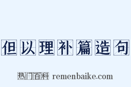 但以理补篇造句是什么意思的图片